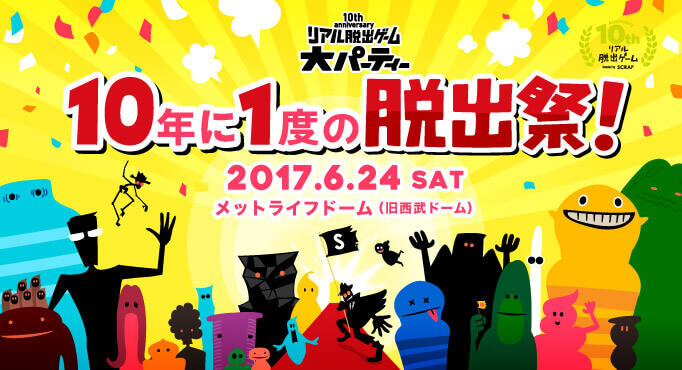 リアル脱出ゲーム大パーティー