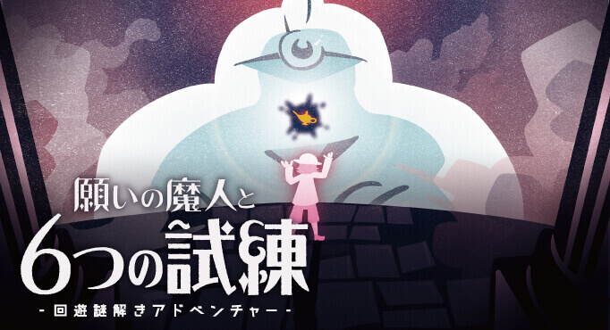 願いの魔人と6つの試練