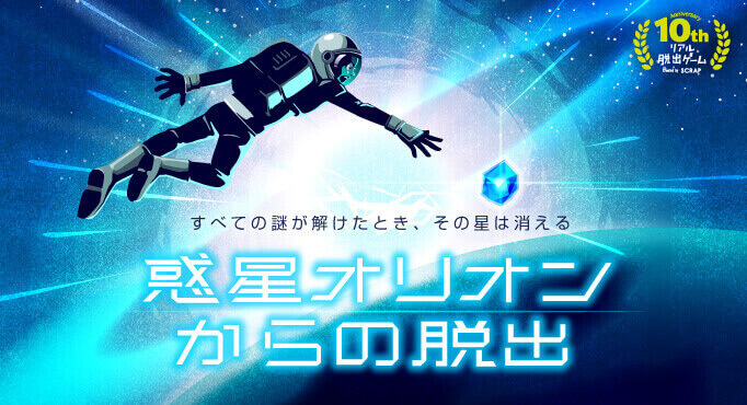 惑星オリオンからの脱出