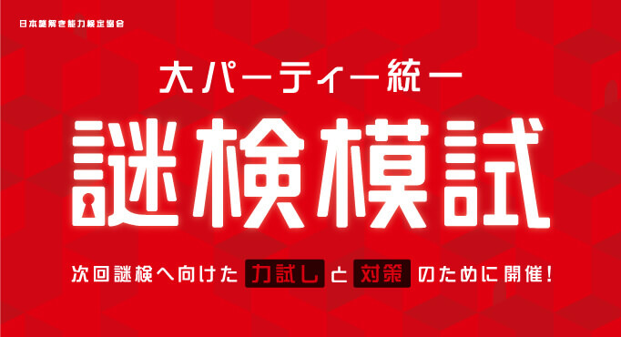 大パーティー統一謎検模試