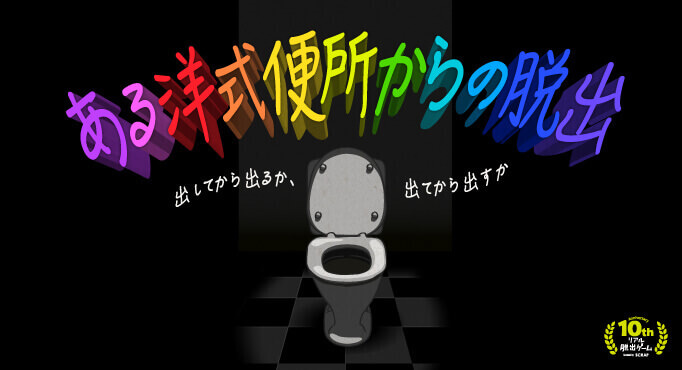 ある洋式便所からの脱出