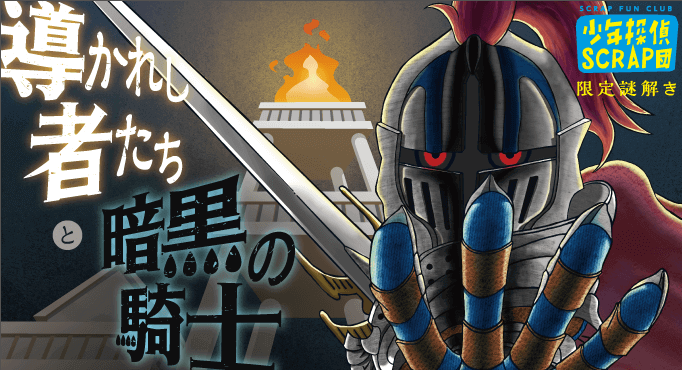 導かれし者たちと暗黒の騎士