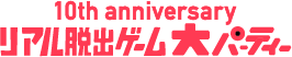 リアル脱出ゲーム大パーティー