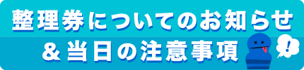 当日の注意事項