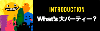 What's大パーティー?