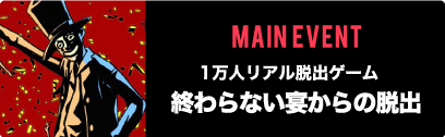 1万人リアル脱出ゲーム終わらない宴からの脱出