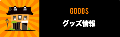 グッズ情報