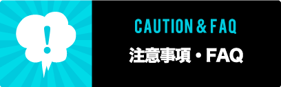 注意事項・FAQ