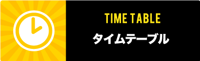 タイムテーブル
