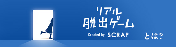 リアル脱出ゲームとは?