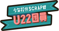 U22団員ロゴ
