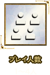 プレイ人数:1~4人