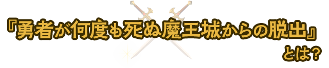 『勇者が何度も死ぬ魔王城からの脱出』とは?