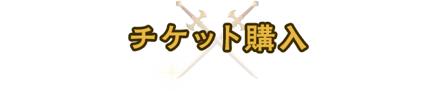 チケット購入