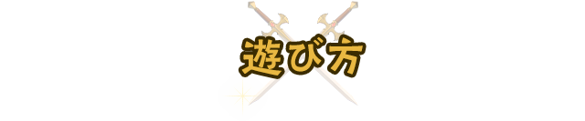 遊び方