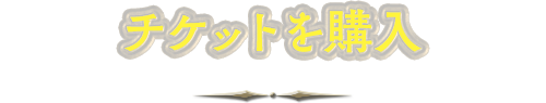 チケットを購入