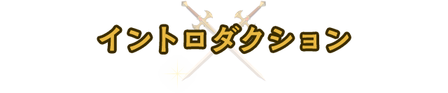 イントロダクション