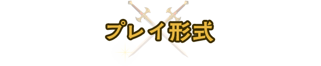 プレイ形式
