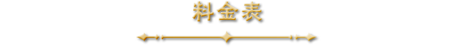 チケット料金