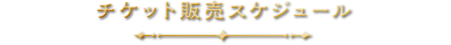 チケット販売スケジュール