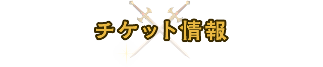 チケット情報