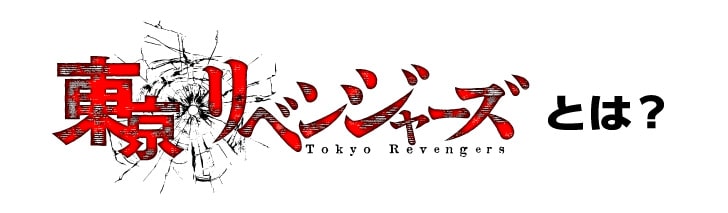 東京リベンジャーズとは？