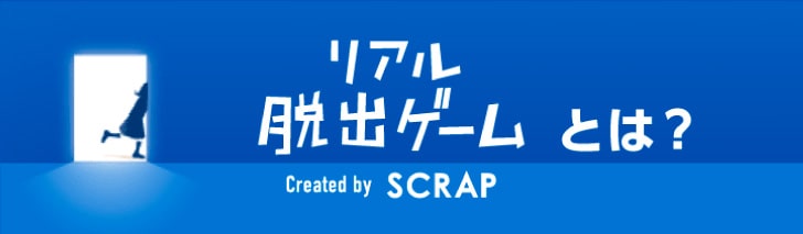 リアル脱出ゲームとは？