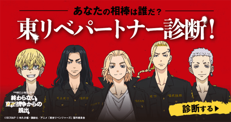 あなたの相棒は誰だ？東リベパートナー診断！