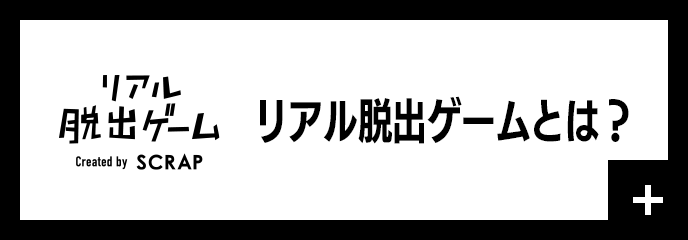 リアル脱出ゲームとは？