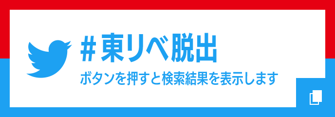 #東リベ脱出　ボタンを押すと検索結果を表示します