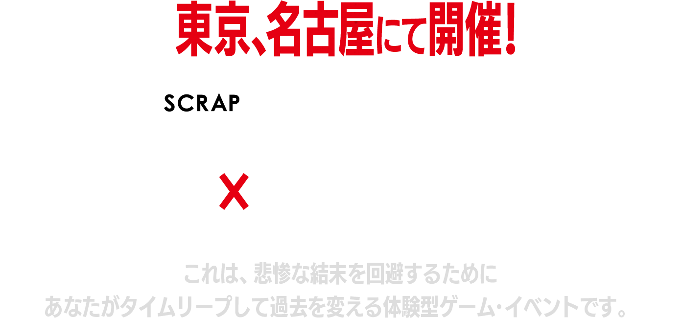 東京、名古屋にて開催！　リアル脱出ゲームのSCRAPが公式オリジナルストーリーを録り下ろしボイスで送る　ヤンキー✕タイムリープ体験！　これは、悲惨な結末を回避するためにあなたがタイムリープして過去を変える体験型ゲーム・イベントです。