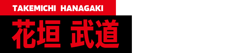 cv.新祐樹 TAKEMICHI HANAGAKI 花垣武道