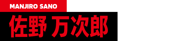 CV.林勇 MANJIRO SANO 佐野万次郎