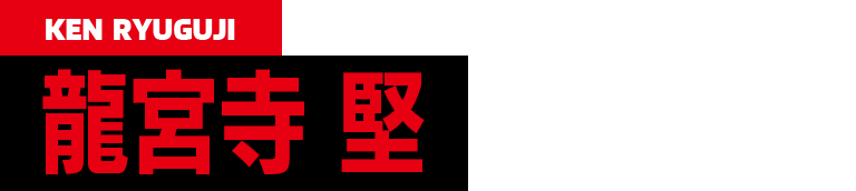 CV.鈴木達央 KEN RYUGUJI 龍宮寺堅