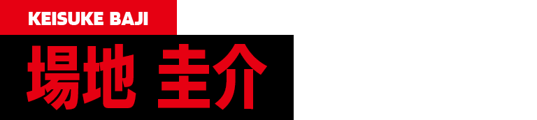 CV.水中雅章 KEISUKE BAJI 場地圭介