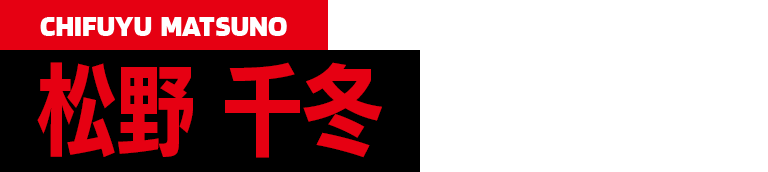 CV.狩野翔 CHIFUYU MATSUNO 松野千冬