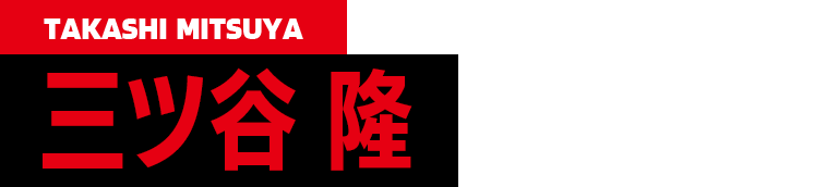 CV.松岡禎丞 TAKASHI MITSUYA 三ツ谷隆