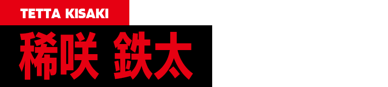 CV.森久保祥太郎 KISAKI TETTA 稀咲鉄太