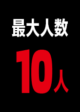 最大人数10人