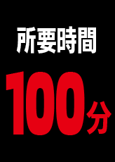 所要時間100分