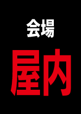 会場屋内