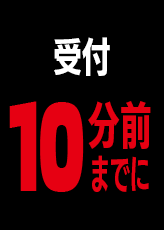 受付10分前までに