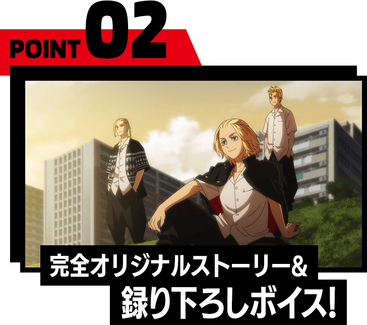 POINT02　完全オリジナルストーリー＆録り下ろしボイス！