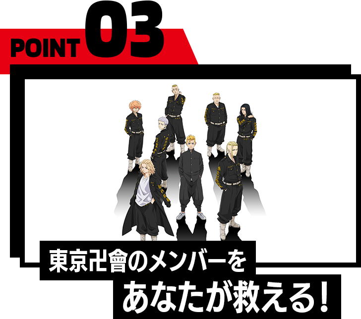 POINT03　東京卍會のメンバーをあなたが救える！