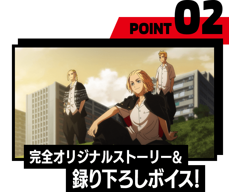 POINT02　完全オリジナルストーリー＆録り下ろしボイス！