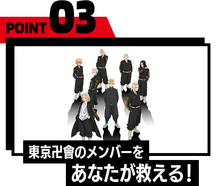 POINT03　東京卍會のメンバーをあなたが救える！