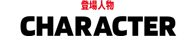 登場人物　CHARACTER