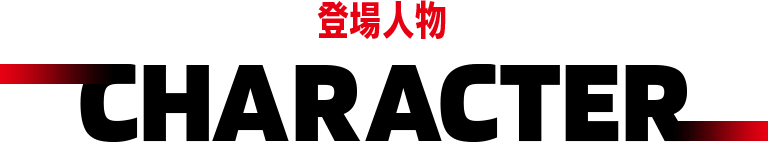 登場人物　CHARACTER