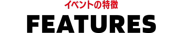 イベントの特徴　FEATURES
