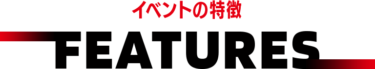 イベントの特徴　FEATURES